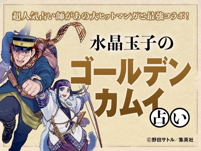 「ゴールデンカムイ占い」結果がぶっ飛んでる…！自分の性格に近いキャラがわかる「神企画」