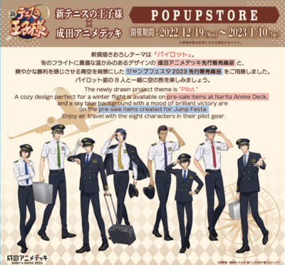 「新テニスの王子様×成田アニメデッキ POP UP STORE」描き下ろし