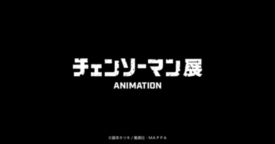 アニメーション チェンソーマン展