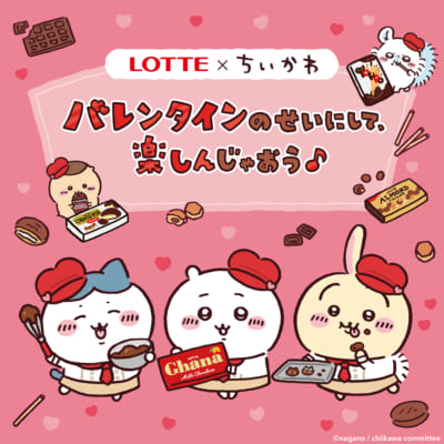 「ちいかわ」×「LOTTE（ロッテ）」バレンタインコラボ