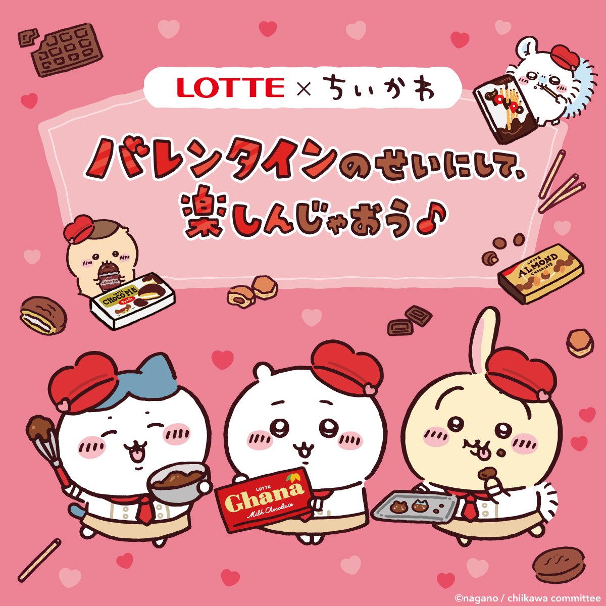 「ちいかわ」×「LOTTE（ロッテ）」バレンタインコラボ