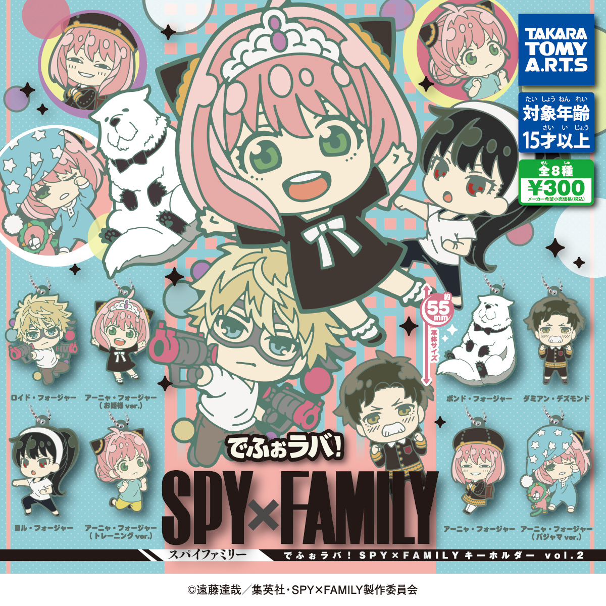 でふぉラバ！ SPY×FAMILY キーホルダーvol.2