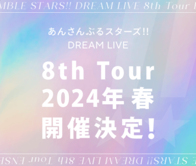 「あんさんぶるスターズ!!DREAM LIVE（スタライ） 8th Tour」