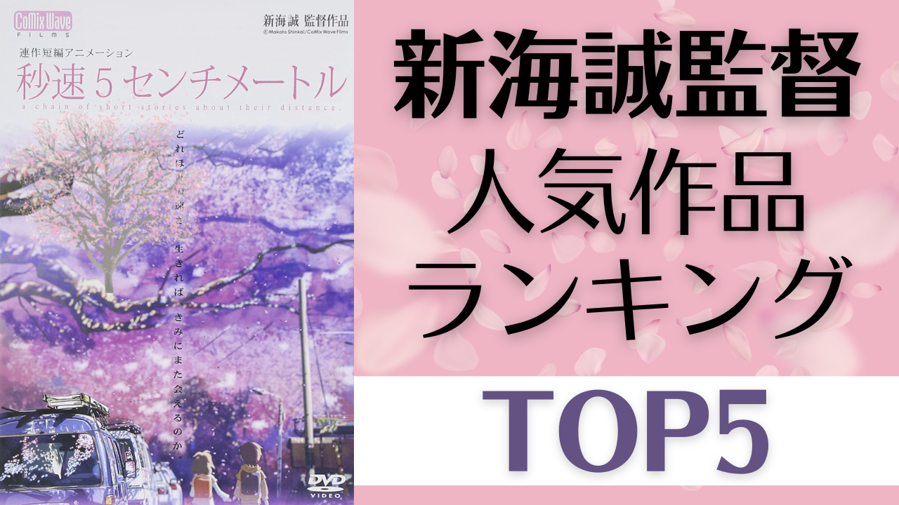 新海誠監督の人気作品ランキングTOP5！最新作「すずめの戸締まり」は第何位？