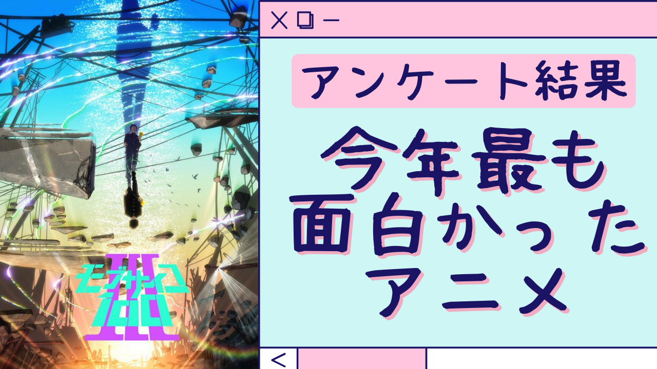 「今年最も面白かったアニメ」はこれだ！「モブサイコ」「リコリコ」など【アンケート結果】