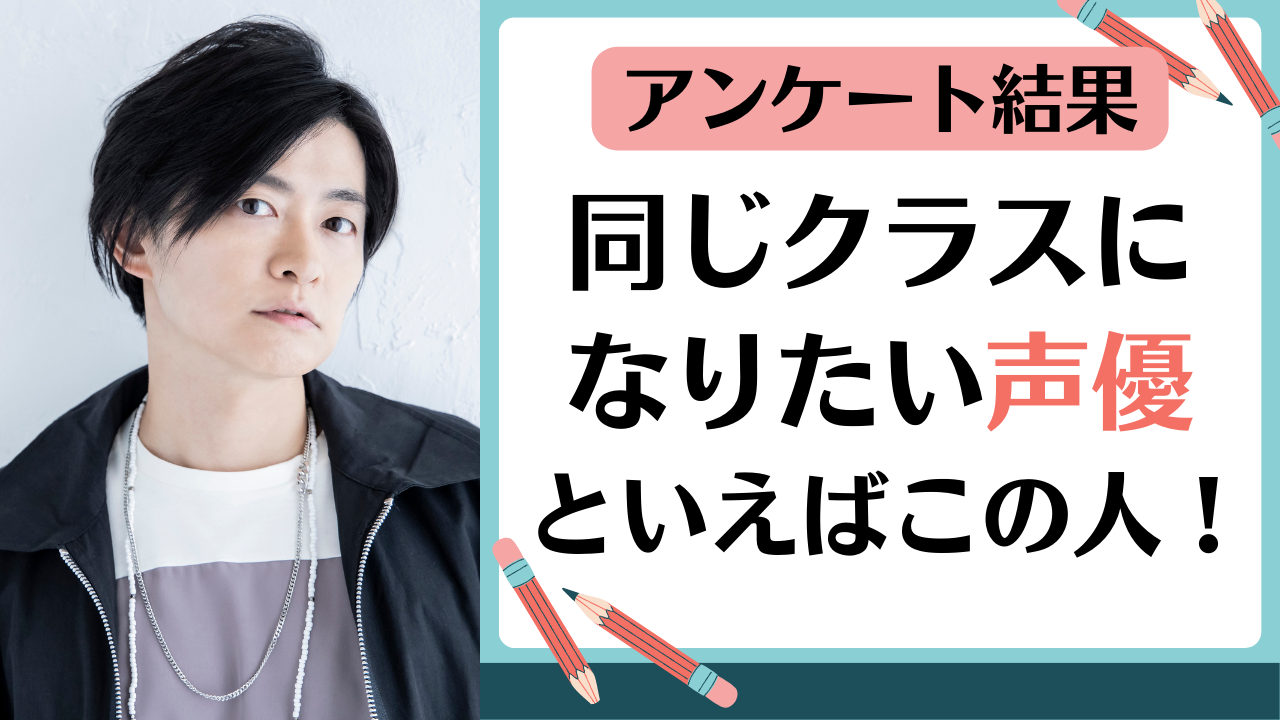 「同じクラスになりたい声優」といえばこの人！下野紘さん＆谷山紀章さんなど仲良しコンビも