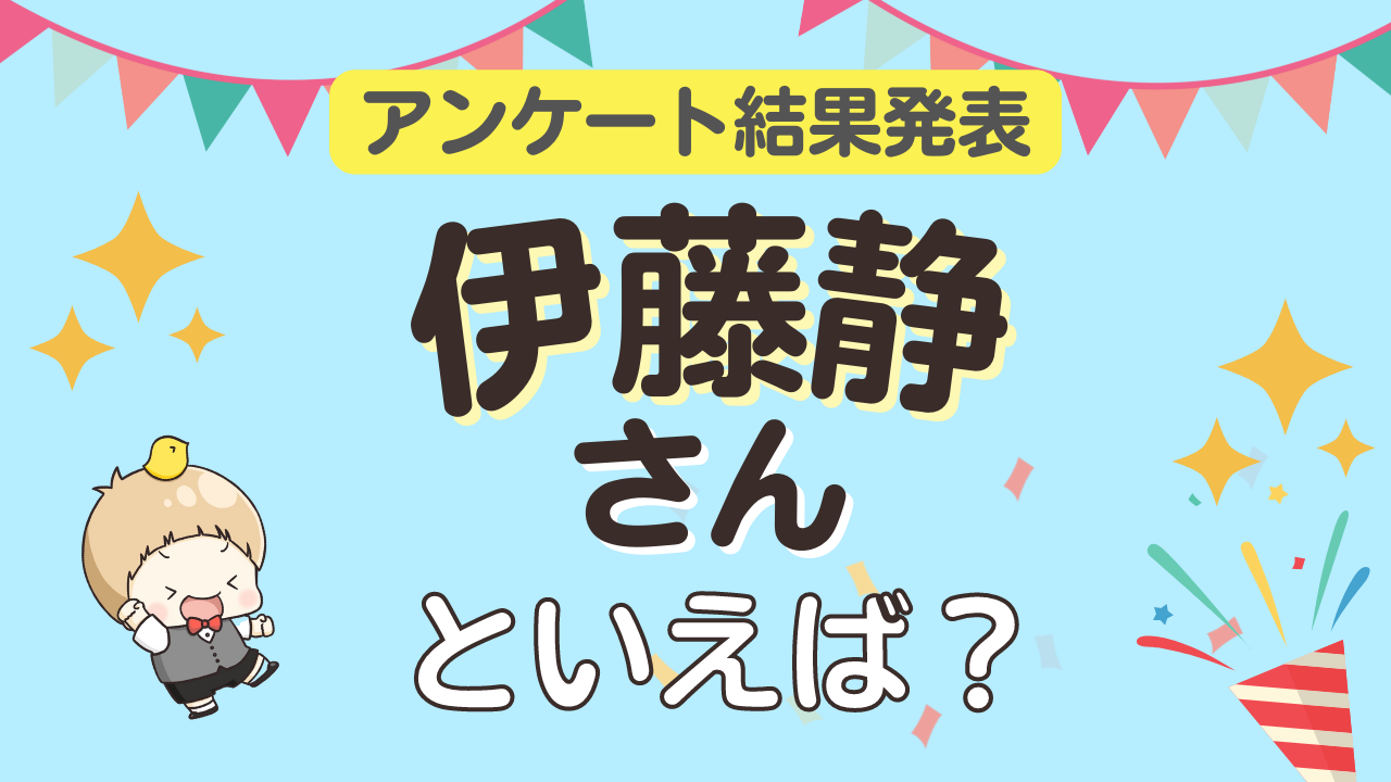 みんなが選ぶ「伊藤静さんが演じるキャラといえば？」TOP10の結果発表！【2022年版】