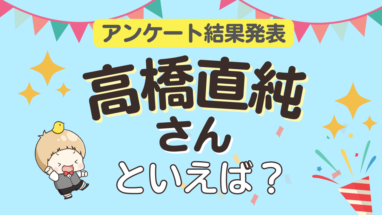 みんなが選ぶ「高橋直純さんが演じるキャラといえば？」TOP10の結果発表！【2022年版】