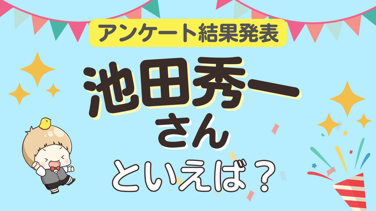 みんなが選ぶ「池田秀一さんが演じるキャラといえば？」TOP10の結果発表！【2022年版】