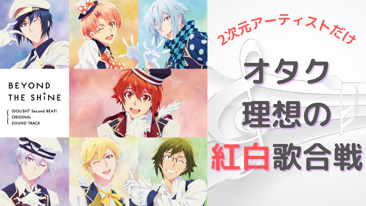 出演は2次元アーティストだけ！オタクの理想の“紅白歌合戦”はこれだ！