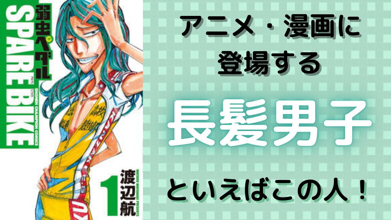 アニメ・漫画に登場する“長髪男子”といえばこの人！最も名前が挙がったのは誰？