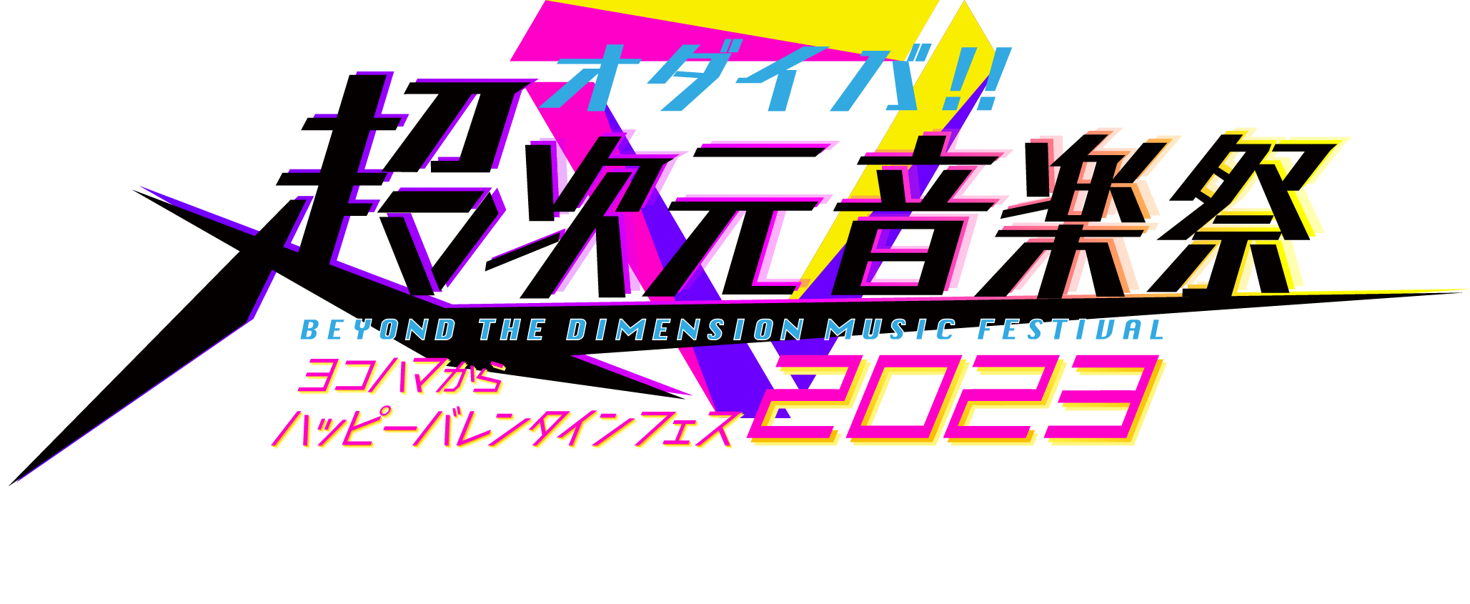 「オダイバ!!超次元音楽祭 -ヨコハマからハッピーバレンタインフェス2023-」