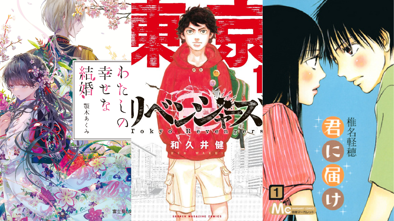 2023年冬のメディア化注目度ランキングTOP10！「東リベ」「わた婚」など映像化に期待大な漫画続々