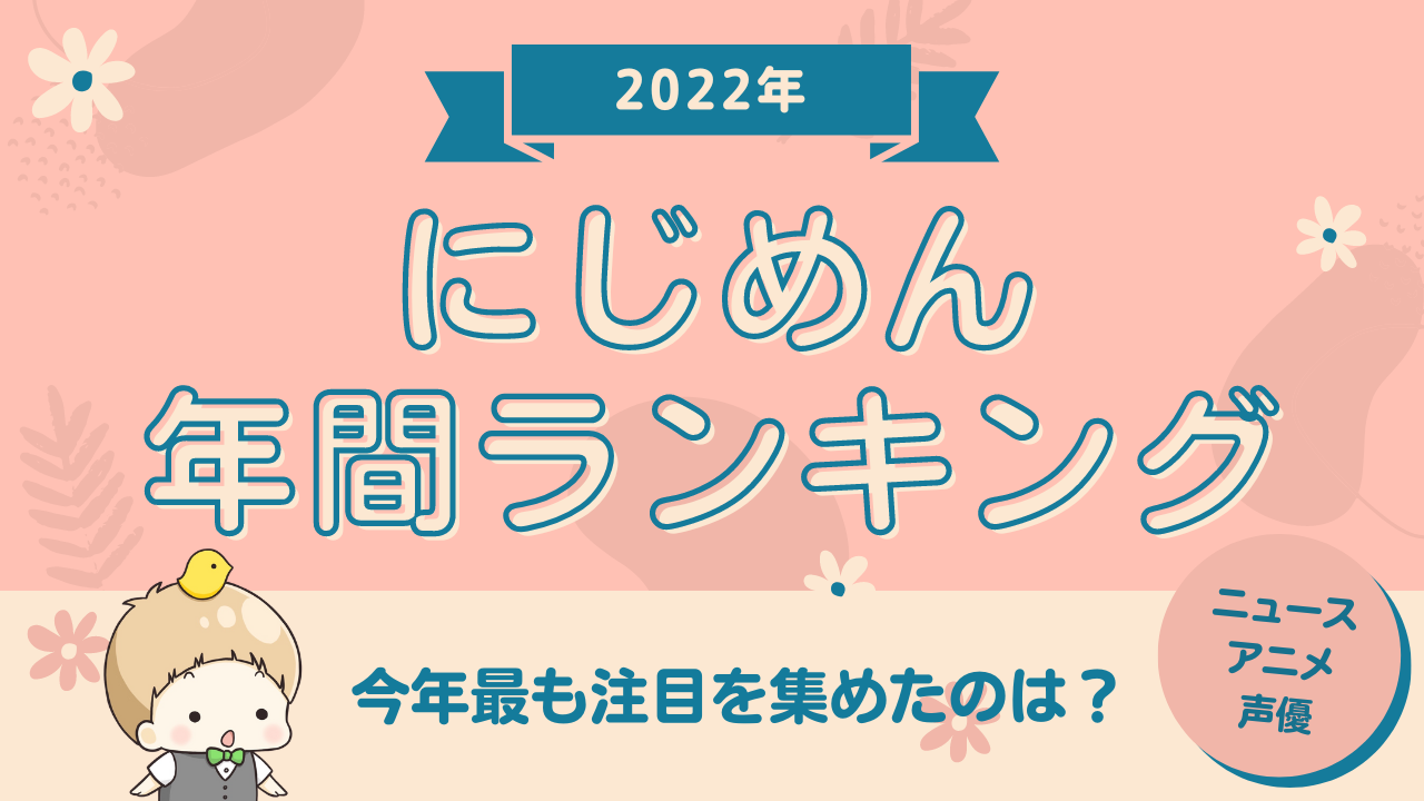 2022年にじめんで最も注目を集めたニュース・アニメ・声優は？年間ランキング発表！