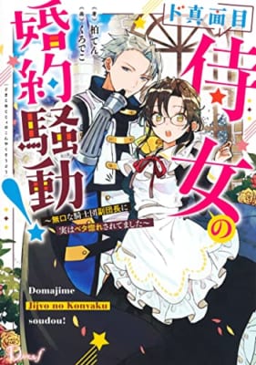 ド真面目侍女の婚約騒動! ~無口な騎士団副団長に実はベタ惚れされてました~