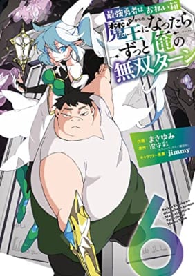 最強勇者はお払い箱→魔王になったらずっと俺の無双ターン(6)