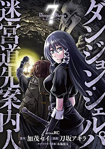 ダンジョン・シェルパ 迷宮道先案内人(7)