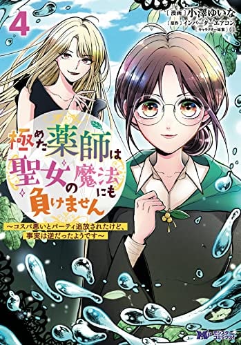 極めた薬師は聖女の魔法にも負けません～コスパ悪いとパーティ追放されたけど、事実は逆だったようです～(4)