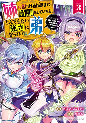 姉に言われるがままに特訓をしていたら、とんでもない強さになっていた弟~ブラコン姉に鍛えられすぎた新米冒険者、やがて英雄となる~ (3)