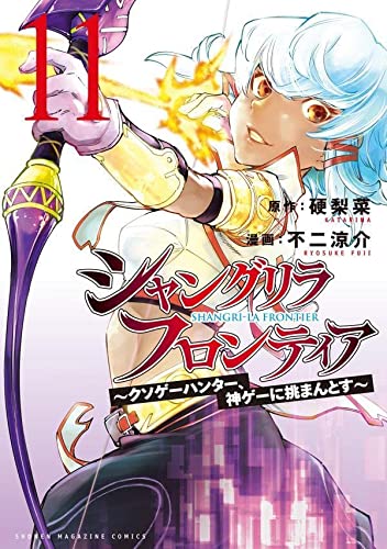 シャングリラ・フロンティア(11) ~クソゲーハンター、神ゲーに挑まんとす~