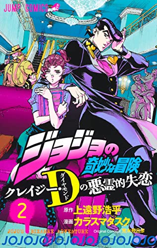 ジョジョの奇妙な冒険 クレイジー・Dの悪霊的失恋 2