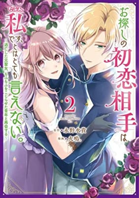 お探しの初恋相手はたぶん私です、とはとても言えない。~逃亡した元聖女、もふもふをこじらせた青年と再会する~(2)