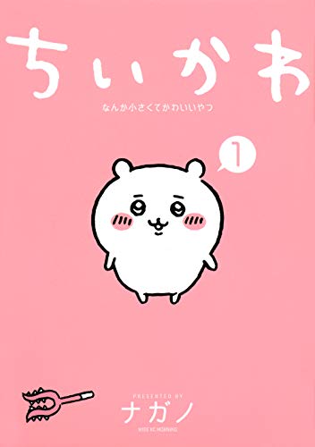 漫画「ちいかわ」1巻