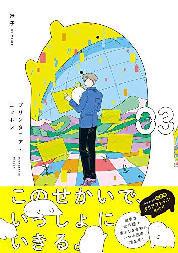 【Amazon.co.jp限定】プリンタニア・ニッポン(3)【封入特典：クリアファイルセット】