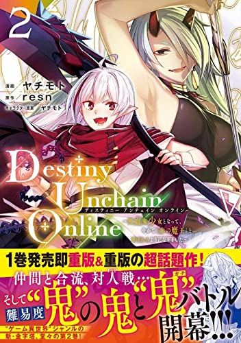 Destiny Unchain Online ~吸血鬼少女となって、やがて『赤の魔王』と呼ばれるようになりました~(2)