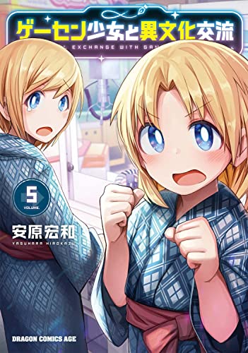 ゲーセン少女と異文化交流 5