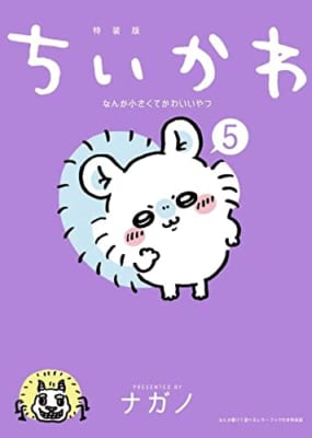 漫画「ちいかわ」5巻