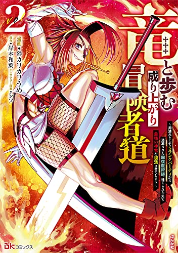 竜と歩む成り上がり冒険者道～用済みとしてSランクパーティから追放された回復魔術師、捨てられた先で最強の神竜を復活させてしまう～(2)