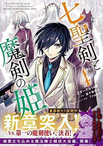 七聖剣と魔剣の姫(4)