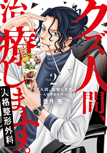 クズ人間、治療します。ー人格整形外科ー 2