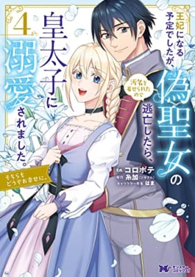 王妃になる予定でしたが、偽聖女の汚名を着せられたので逃亡したら、皇太子に溺愛されました。そちらもどうぞお幸せに。(4)