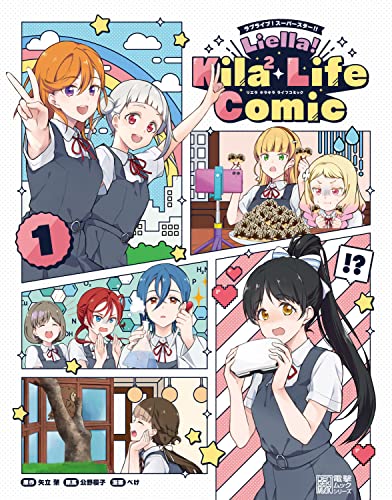 ラブライブ!スーパースター!! Liella! Kila2 Life Comic(1)