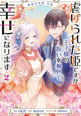 絶滅危惧種 花嫁 虐げられた姫ですが王子様の呪いを解いて幸せになります 2