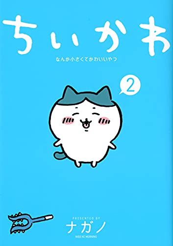 漫画「ちいかわ」2巻