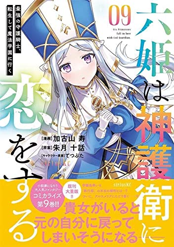 六姫は神護衛に恋をする ~最強の守護騎士、転生して魔法学園に行く~(9)