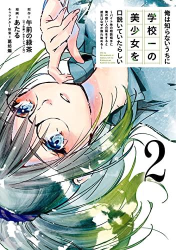 俺は知らないうちに学校一の美少女を口説いていたらしい ~バイト先の相談相手に俺の想い人の話をすると彼女はなぜか照れ始める~(2)