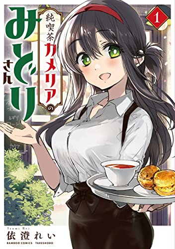 純喫茶カメリアのみどりさん (1)