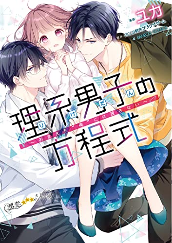 理系男子の方程式~おまえを“俺”には渡さない~