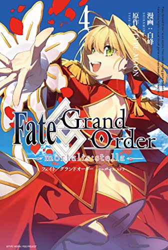 Fate/Grand Order -mortalis:stella- 4巻