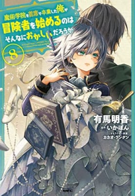 魔術学院を首席で卒業した俺が冒険者を始めるのはそんなにおかしいだろうか 8