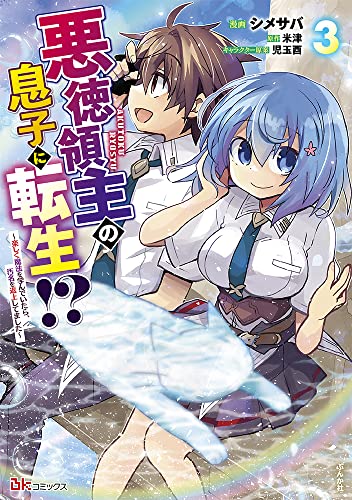 悪徳領主の息子に転生！？～楽しく魔法を学んでいたら、汚名を返上してました～(3)