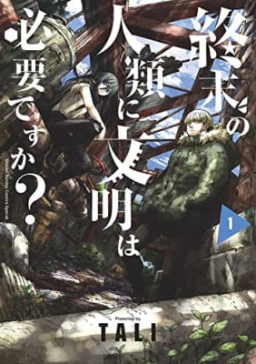 終末の人類に文明は必要ですか? (1)