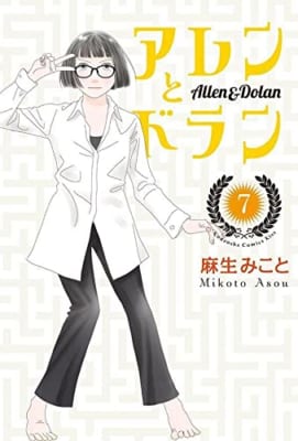 アレンとドラン(7)