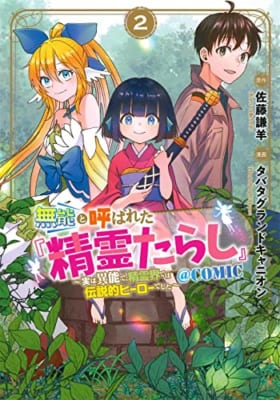 無能と呼ばれた『精霊たらし』～実は異能で、精霊界では伝説的ヒーローでした～＠COMIC 2