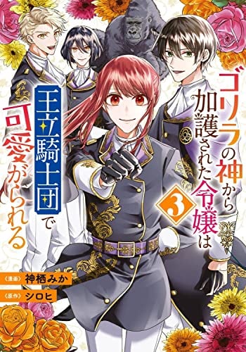 ゴリラの神から加護された令嬢は王立騎士団で可愛がられる 3