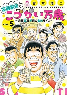 定額制夫のこづかい万歳 月額2万千円の金欠ライフ(5)